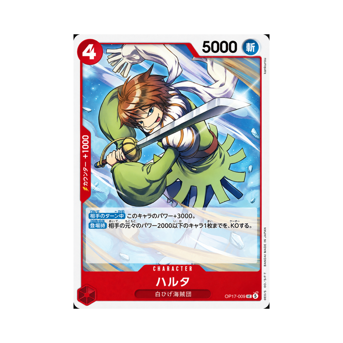 원피스 TCG 하루타 UC OP17-009 부스터 팩 세계 최강의 전사 (일어판)(One Piece TCG Haruta UC OP17-009 Booster Pack The World's Strongest Warriors (Japanese Ver.)) - 1