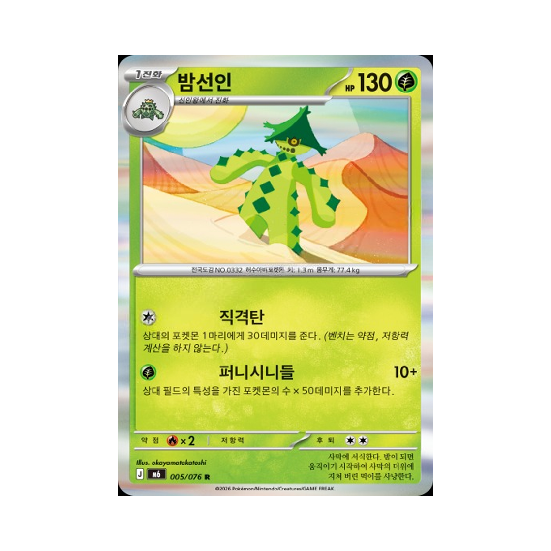 M6005-076 Pokemon TCG Cacturne R Storm Emeralda (Korean.Ver)