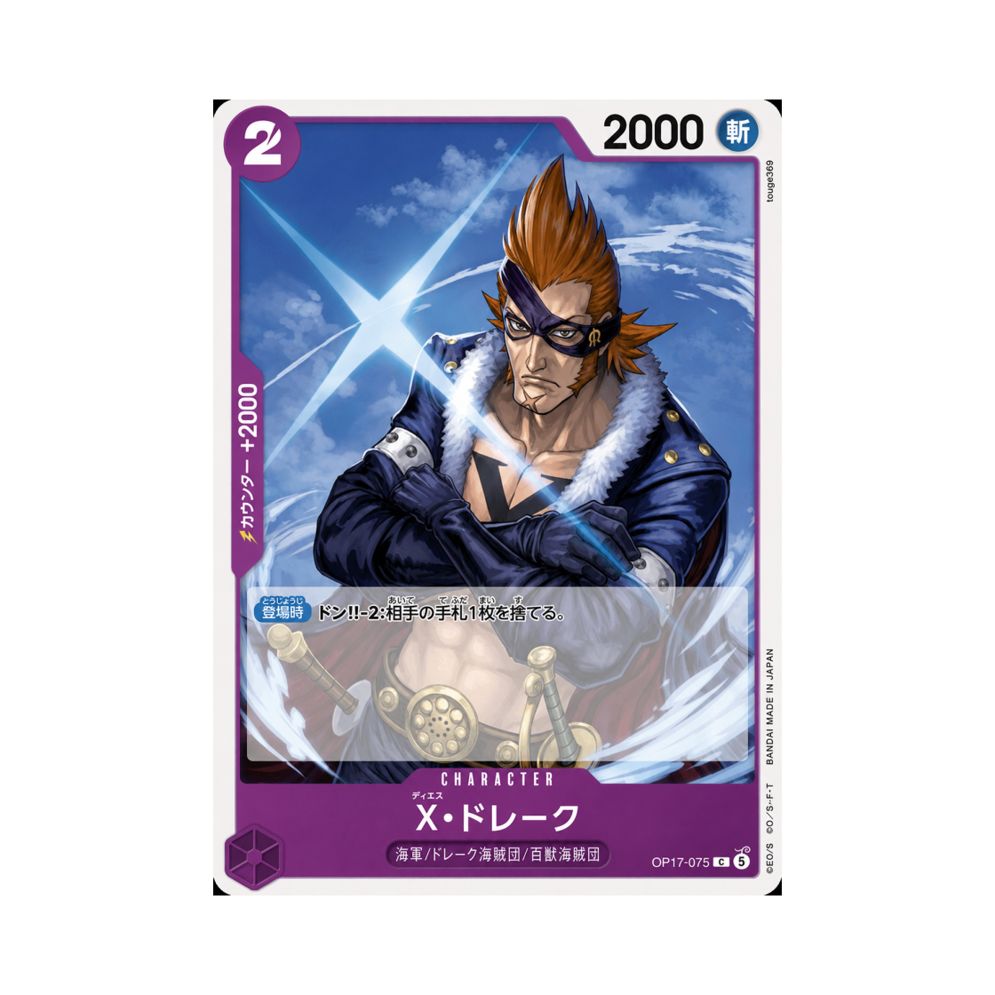 원피스 TCG X 드레이크 C OP17-075 부스터 팩 세계 최강의 전사 (일어판)(One Piece TCG X.Drake C OP17-075 Booster Pack The World's Strongest Warriors (Japanese Ver.)) - 1