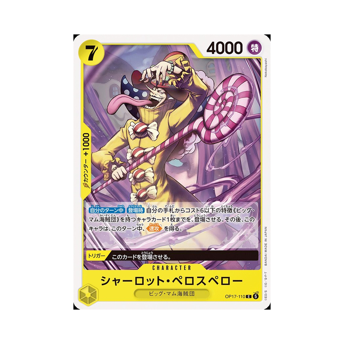 원피스 TCG 샬롯 페로스페로 C OP17-110 부스터 팩 세계 최강의 전사 (일어판)(One Piece TCG Charlotte Perospero C OP17-110 Booster Pack The World's Strongest Warriors (Japanese Ver.)) - 1