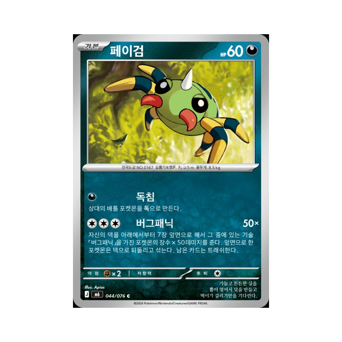 M6044-076 Pokemon TCG Spinarak C Storm Emeralda (Korean.Ver)