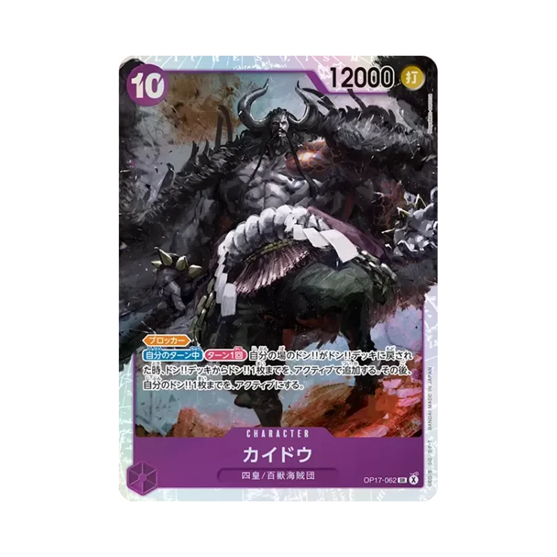 원피스 TCG 카이도 SR OP17-062 부스터 팩 세계 최강의 전사 (일어판)(One Piece TCG Kaido SR OP17-062 Booster Pack The World's Strongest Warriors (Japanese Ver.)) - 1