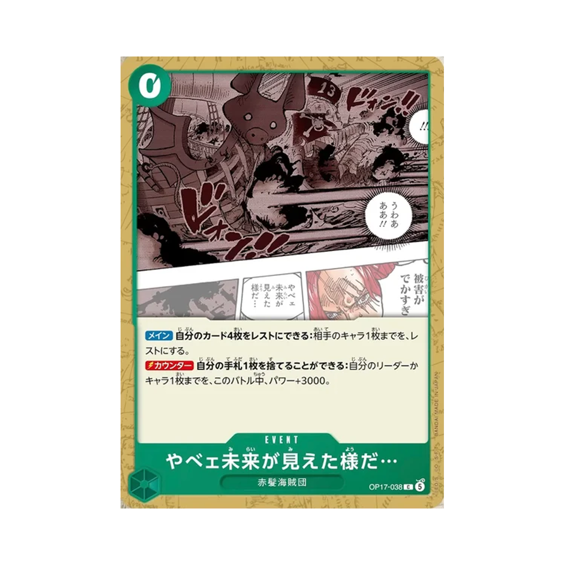 원피스 TCG 어이쿠, 미래가 보였나보군... C OP17-038 부스터 팩 세계 최강의 전사 (일어판)(One Piece TCG I Think He's Seen an Ugly Future... C OP17-038 Booster Pack The World's Strongest Warriors (Japanese Ver.)) - 1