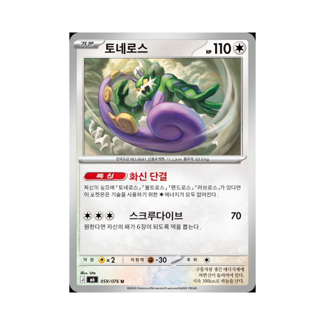 M6059-076 Pokemon TCG Tornadus U Storm Emeralda (Korean.Ver)