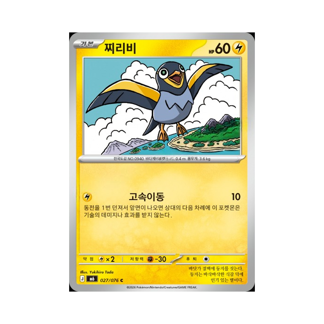 M6027-076 Pokemon TCG Wattrel C Storm Emeralda (Korean.Ver)