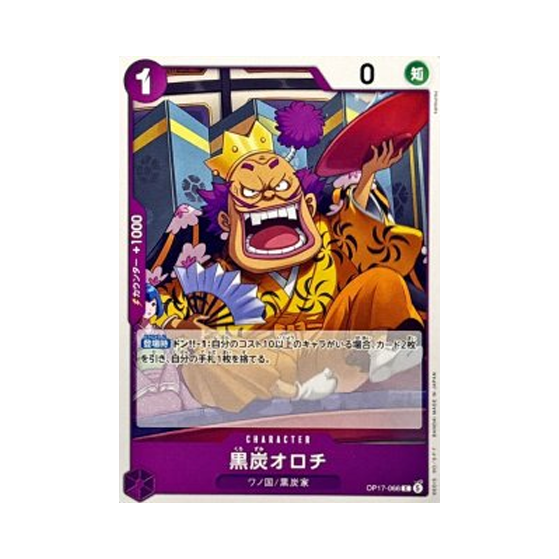 원피스 TCG 쿠로즈미 오로치 C OP17-066 부스터 팩 세계 최강의 전사 (일어판)(One Piece TCG Kurozumi Orochi C OP17-066 Booster Pack The World's Strongest Warriors (Japanese Ver.)) - 1