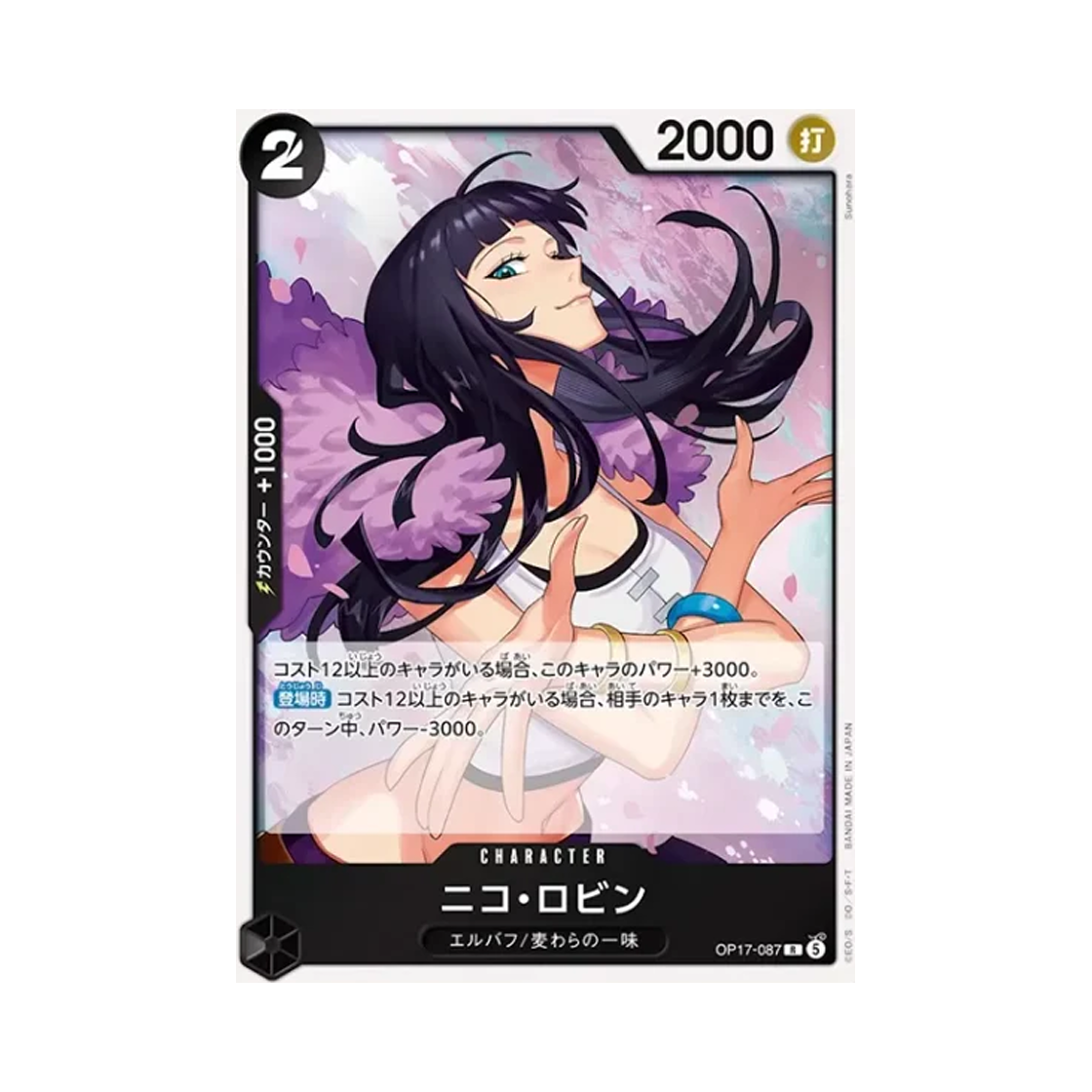 원피스 TCG 니코 로빈 R OP17-087 부스터 팩 세계 최강의 전사 (일어판)(One Piece TCG Nico Robin R OP17-087 Booster Pack The World's Strongest Warriors (Japanese Ver.)) - 1