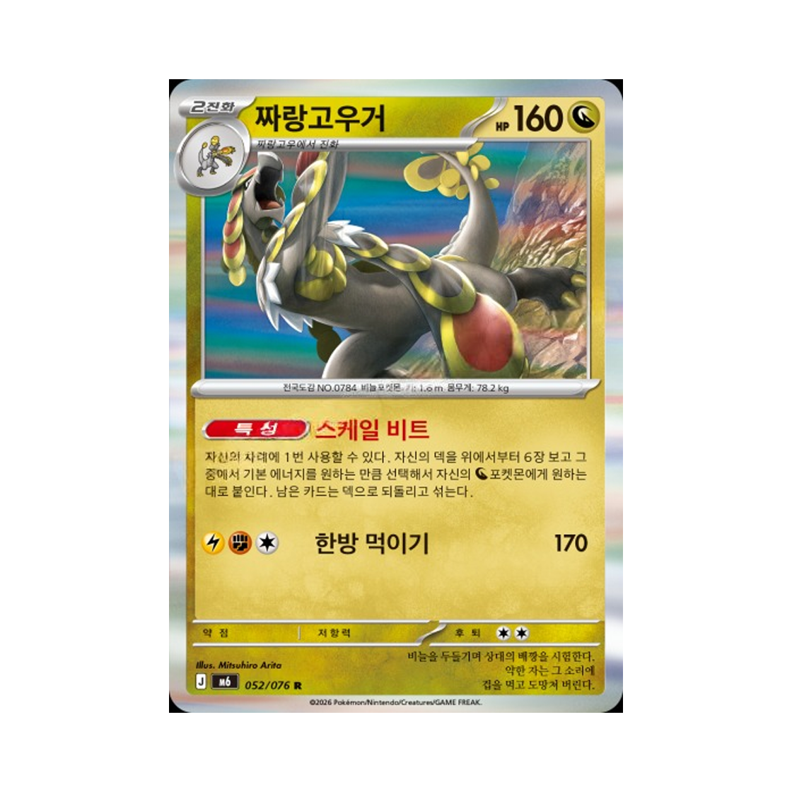 M6052-076 Pokemon TCG Kommo-o R Storm Emeralda (Korean.Ver)