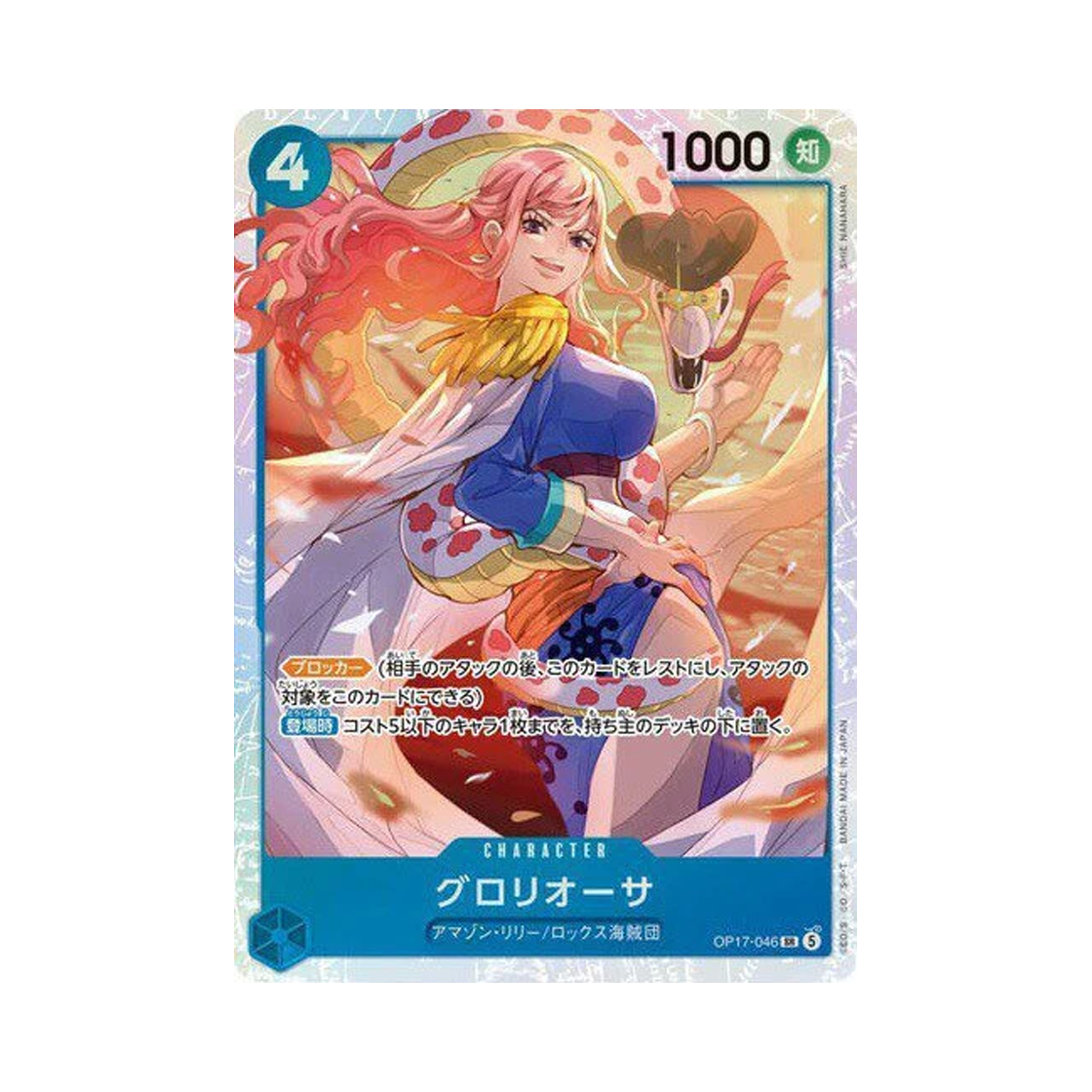 원피스 TCG 글로리오사 SR OP17-046 부스터 팩 세계 최강의 전사 (일어판)(One Piece TCG Gloriosa SR OP17-046 Booster Pack The World's Strongest Warriors (Japanese Ver.)) - 1