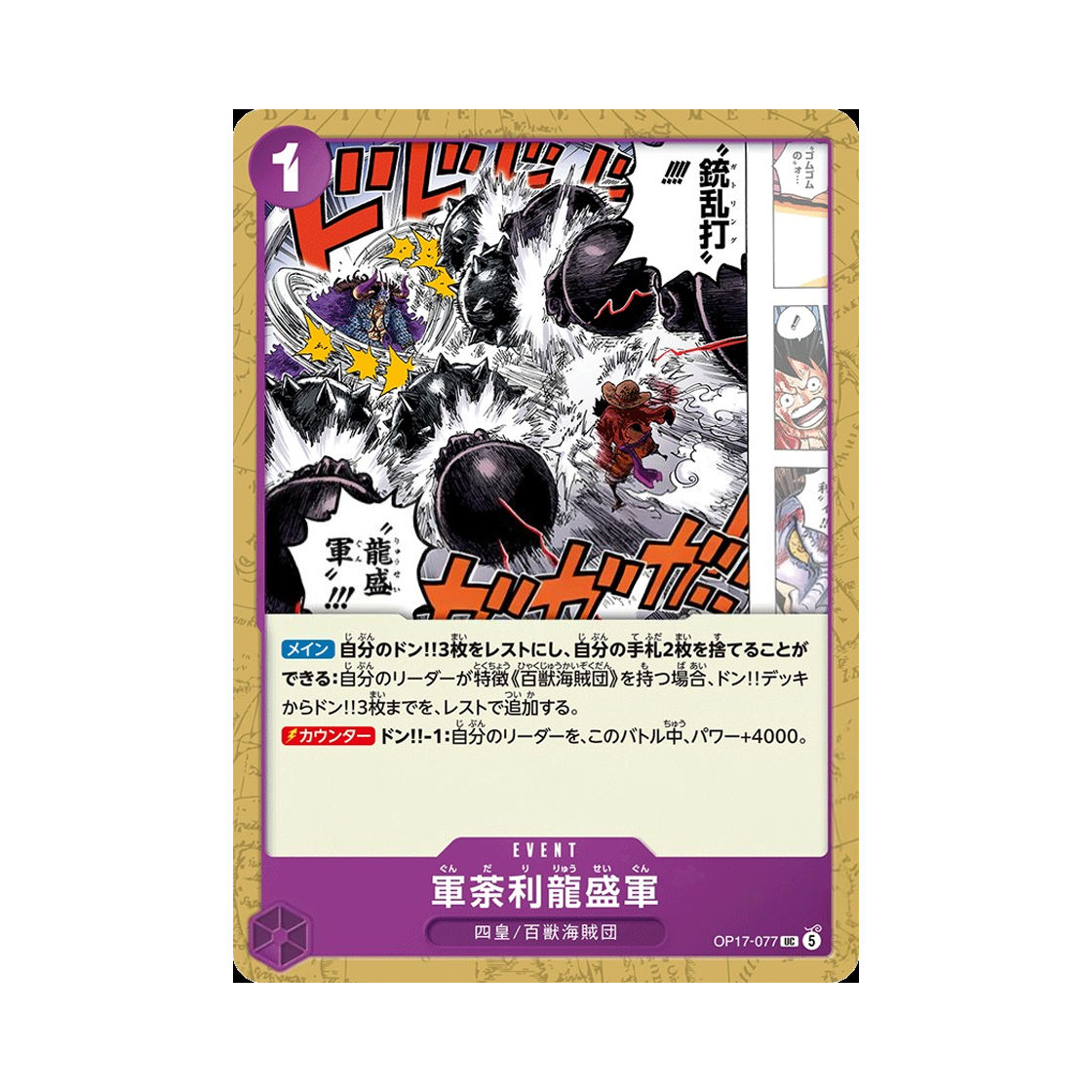 원피스 TCG 군다리 용성군 UC OP17-077 부스터 팩 세계 최강의 전사 (일어판)(One Piece TCG Kundali Dragon Swarm UC OP17-077 Booster Pack The World's Strongest Warriors (Japanese Ver.)) - 1