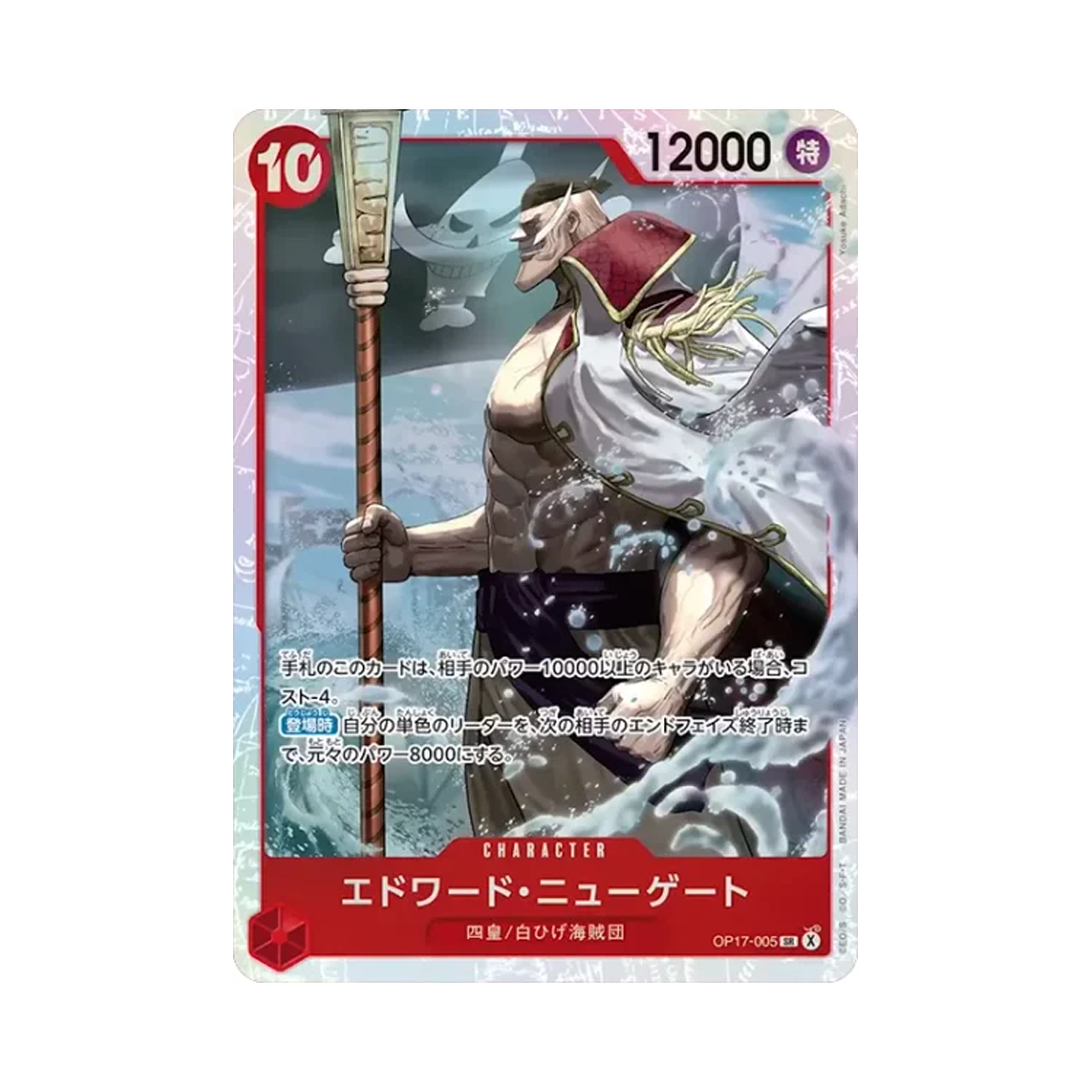 원피스 TCG 에드워드 뉴게이트 SR OP17-005 부스터 팩 세계 최강의 전사 (일어판)(One Piece TCG Edward.Newgate SR OP17-005 Booster Pack The World's Strongest Warriors (Japanese Ver.)) - 1