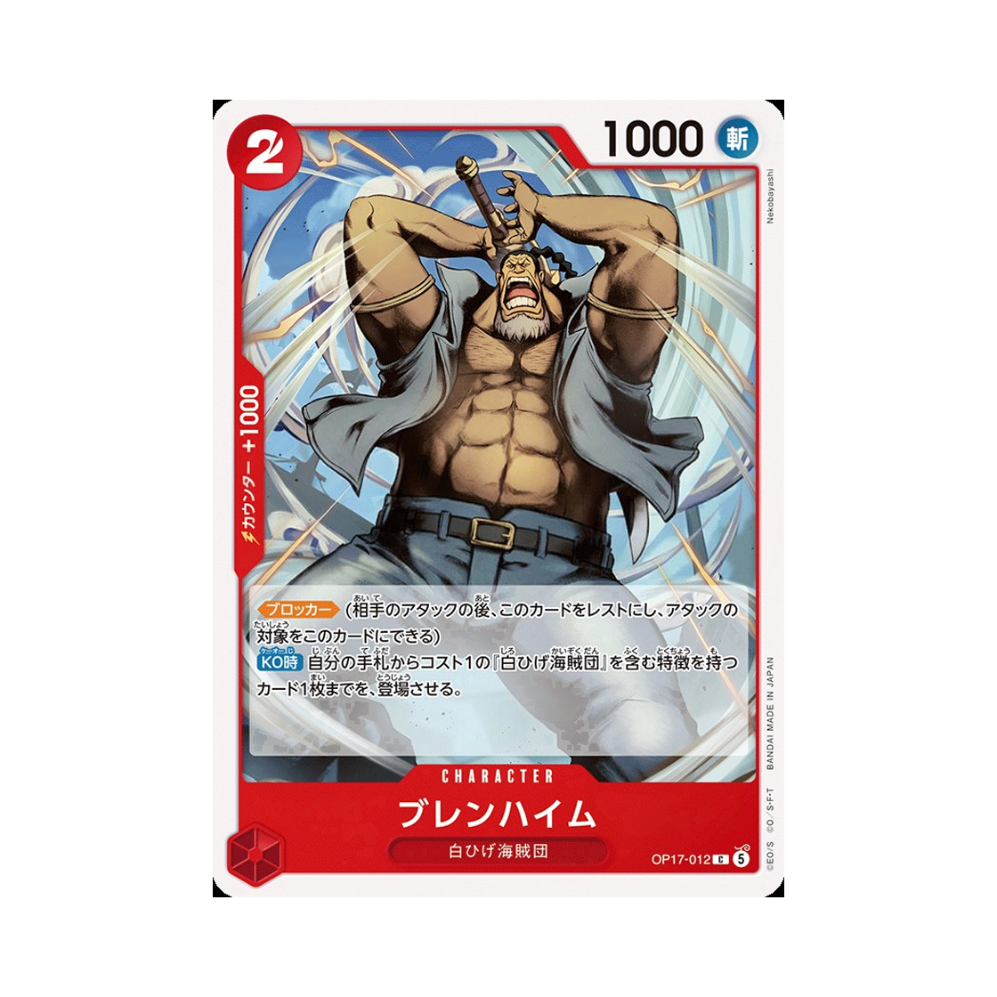 원피스 TCG 블렌하임 C OP17-012 부스터 팩 세계 최강의 전사 (일어판)(One Piece TCG Blenheim C OP17-012 Booster Pack The World's Strongest Warriors (Japanese Ver.)) - 1
