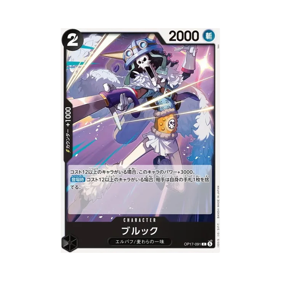 원피스 TCG 브룩 C OP17-091 부스터 팩 세계 최강의 전사 (일어판)(One Piece TCG Brook C OP17-091 Booster Pack The World's Strongest Warriors (Japanese Ver.)) - 1