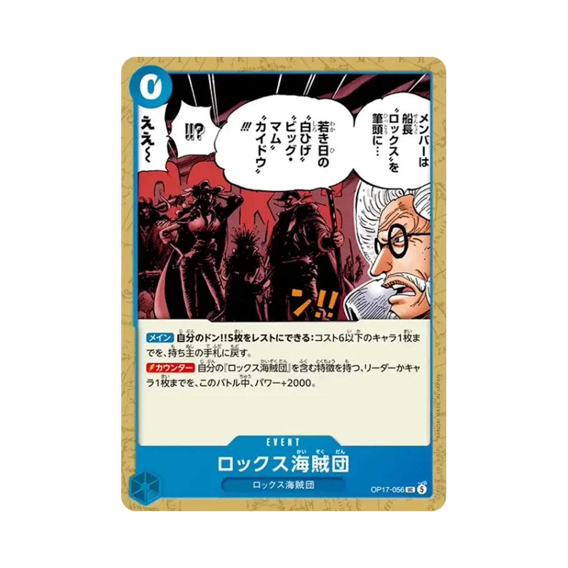 원피스 TCG 록스 해적단 UC OP17-056 부스터 팩 세계 최강의 전사 (일어판)(One Piece TCG Rocks Pirates UC OP17-056 Booster Pack The World's Strongest Warriors (Japanese Ver.)) - 1