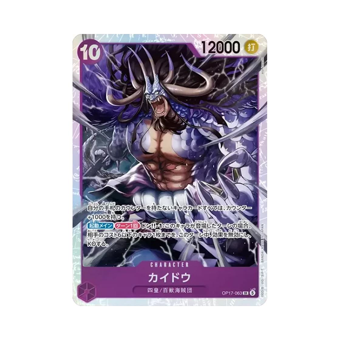 OP17-063-SR One Piece TCG Kaido SR OP17-063 Booster Pack The World's Strongest Warriors (Japanese Ver.)