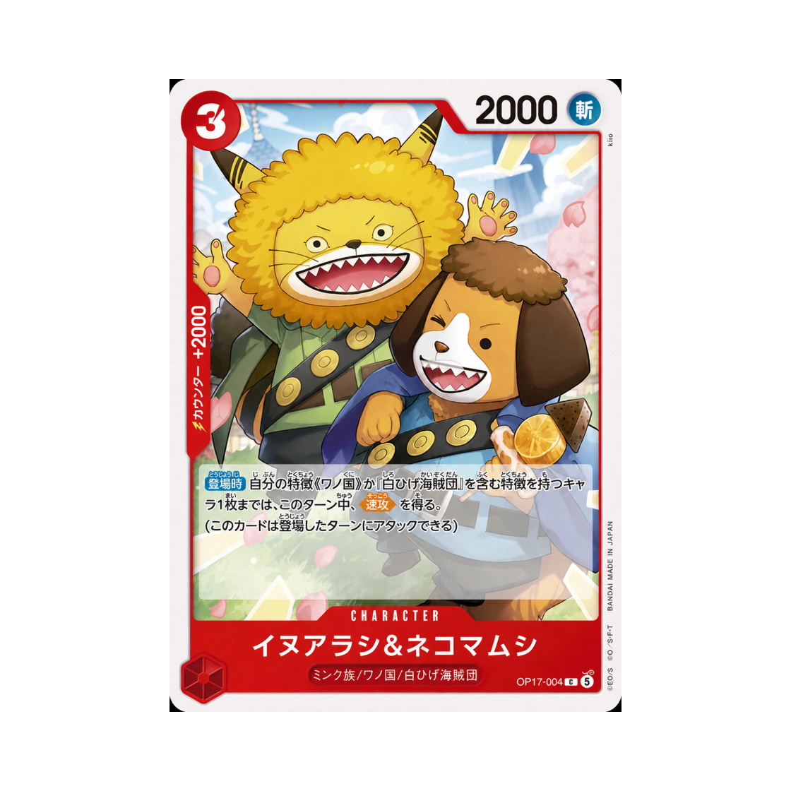 원피스 TCG 이누아라시 & 네코마무시 C OP17-004 부스터 팩 세계 최강의 전사 (일어판)(One Piece TCG Inuarashi & Nekomamushi C OP17-004 Booster Pack The World's Strongest Warriors (Japanese Ver.)) - 1