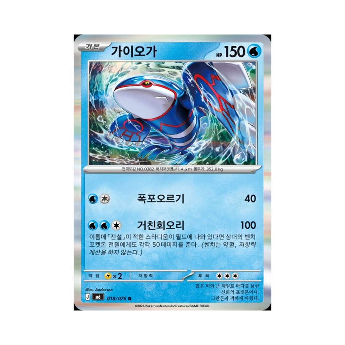 M6018-076 Pokemon TCG Kyogre R Storm Emeralda (Korean.Ver)