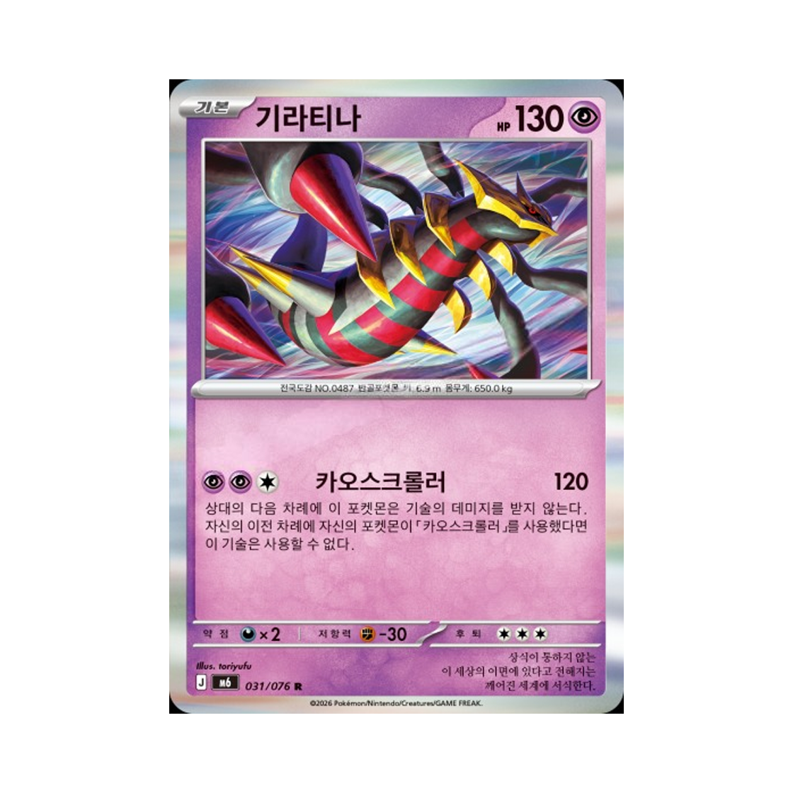 M6031-076 Pokemon TCG Giratina R Storm Emeralda (Korean.Ver)