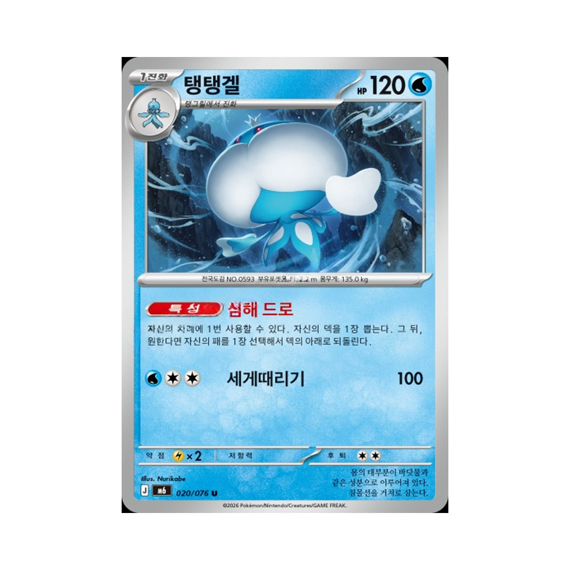 M6020-076 Pokemon TCG Jellicent U Storm Emeralda (Korean.Ver)