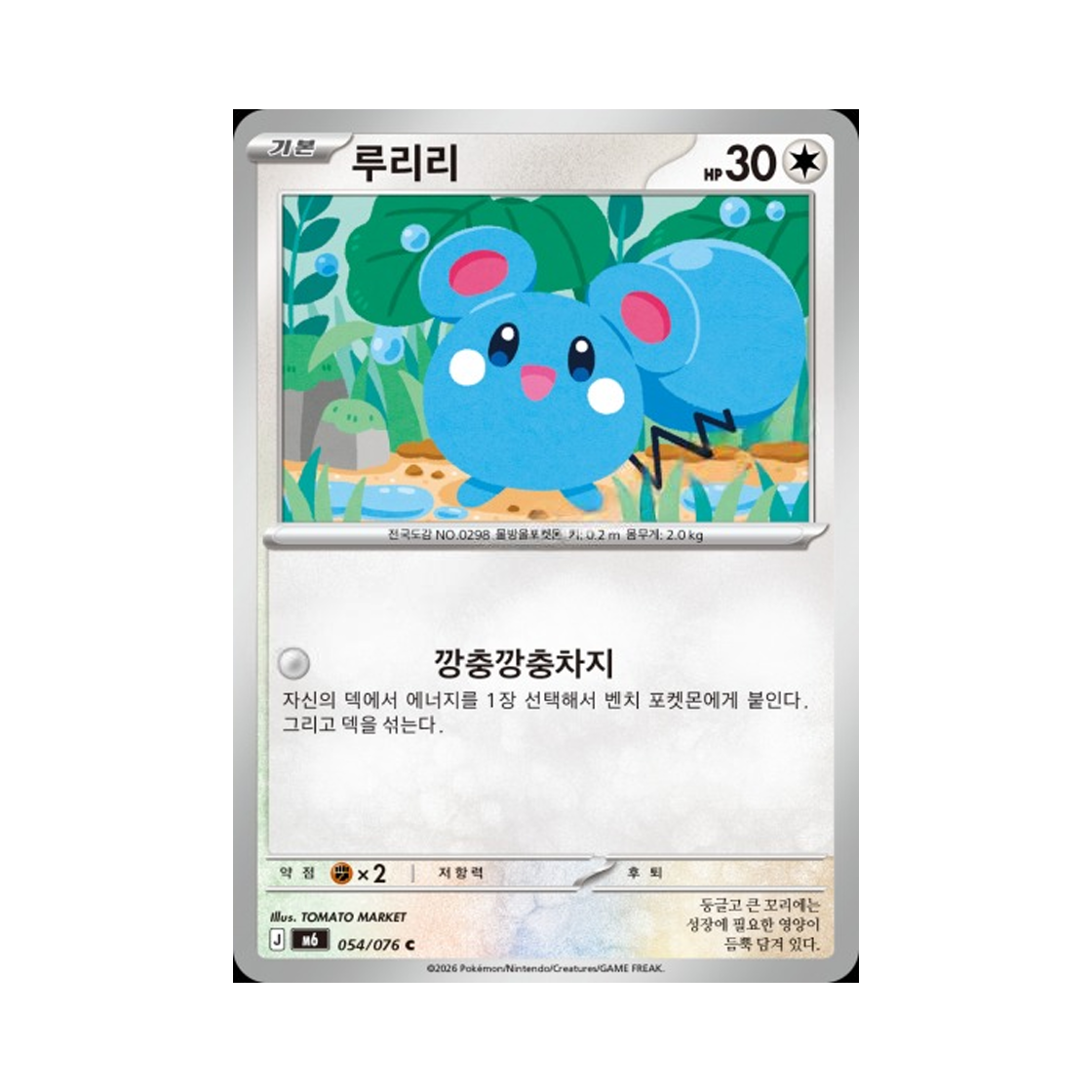 M6054-076 Pokemon TCG Azurill C Storm Emeralda (Korean.Ver)