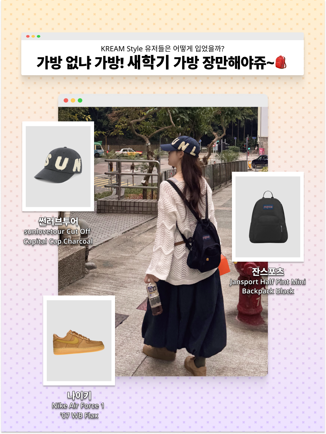 [5% 적립] 썬러브투어 컷 오프 캐피탈 캡 챠콜, 나이키 에어포스 1 '07 WB 플랙스 착용 스타일 - 1