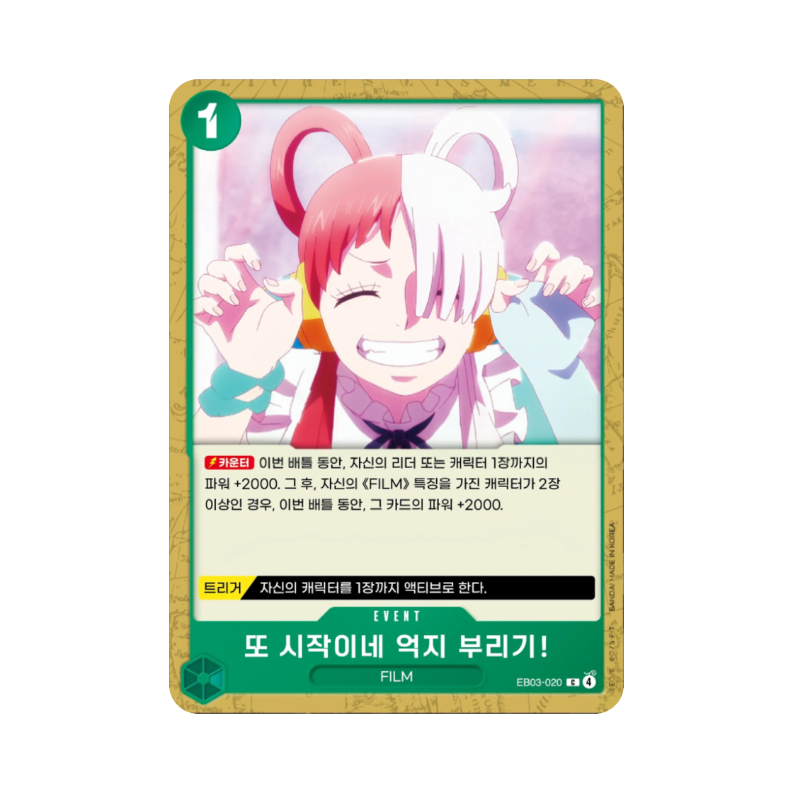 원피스 TCG 또 시작이네 억지 부리기! C EB03-020 엑스트라 부스터 원피스 히로인즈 에디션 (한글판)(One Piece TCG There You Are, Sore Loser! C EB03-020 Extra Booster Pack One PIece Heroines Edition (Korean Ver.)) - 1