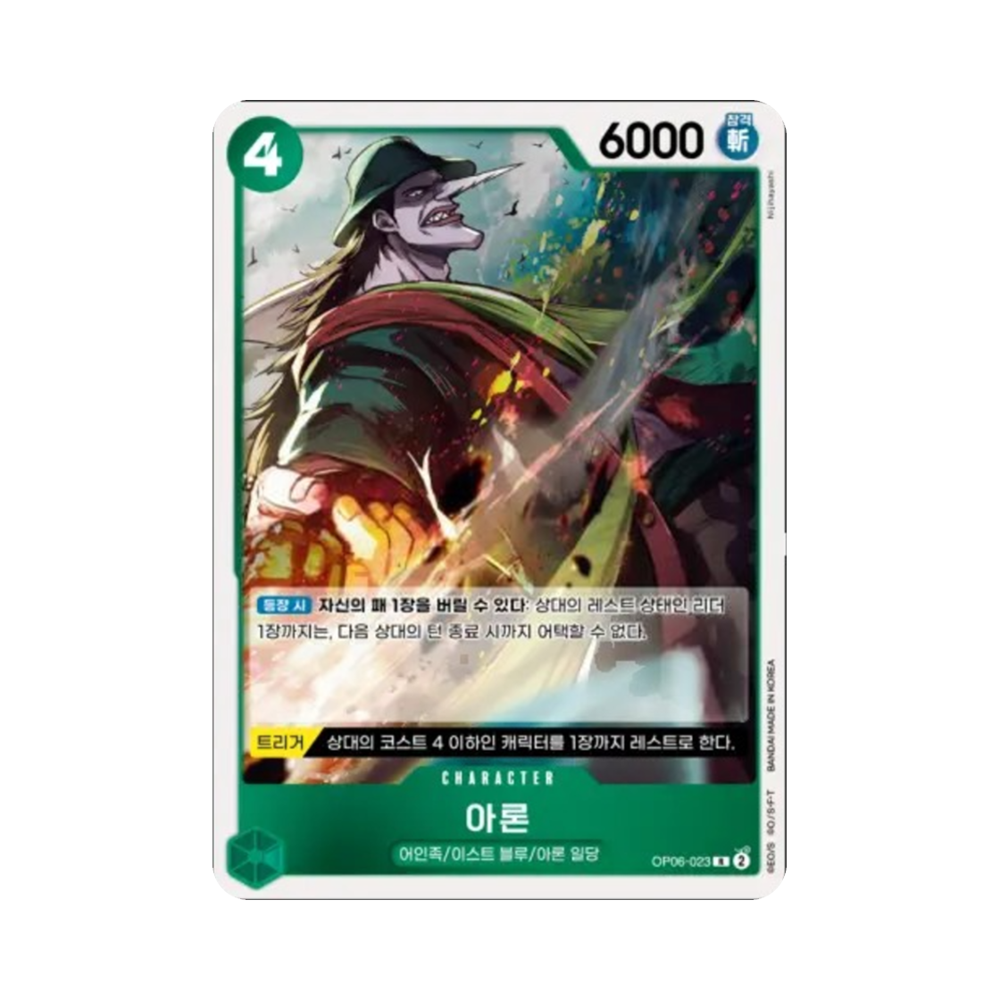 원피스 TCG 아론 R OP06-023 부스터 팩 쌍벽의 패자 (한글판)(One Piece TCG Arlong R OP06-023 Booster Pack Wings of the Captain (Korean Ver.)) - 1