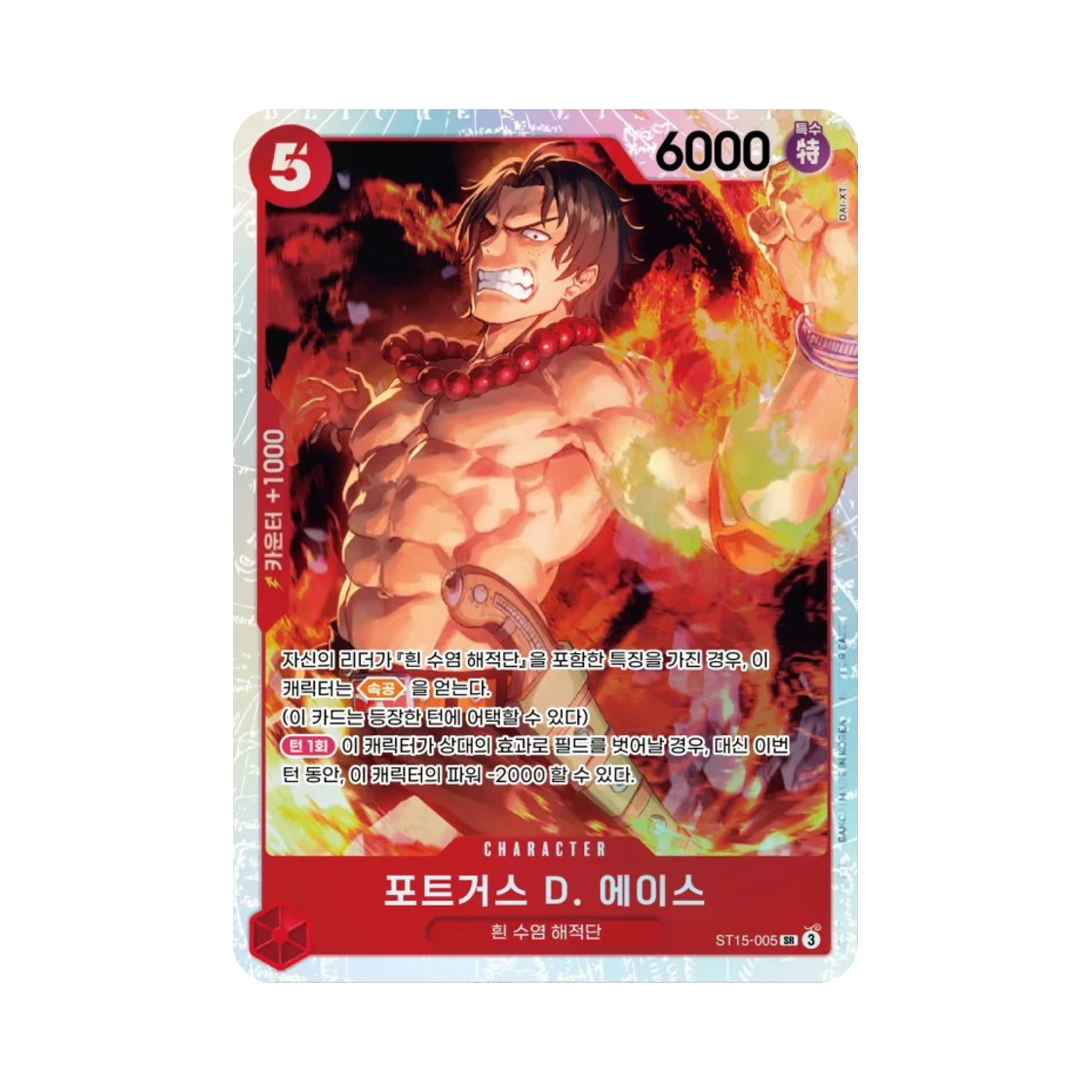 원피스 TCG 포트거스 D. 에이스 SR ST15-005 프로모션 팩 2025 Vol.1 (한글판)(One Piece TCG Portgas D. Ace SR ST15-005 Promotion Pack 2025 Vol.1 (Korean Ver.)) - 1