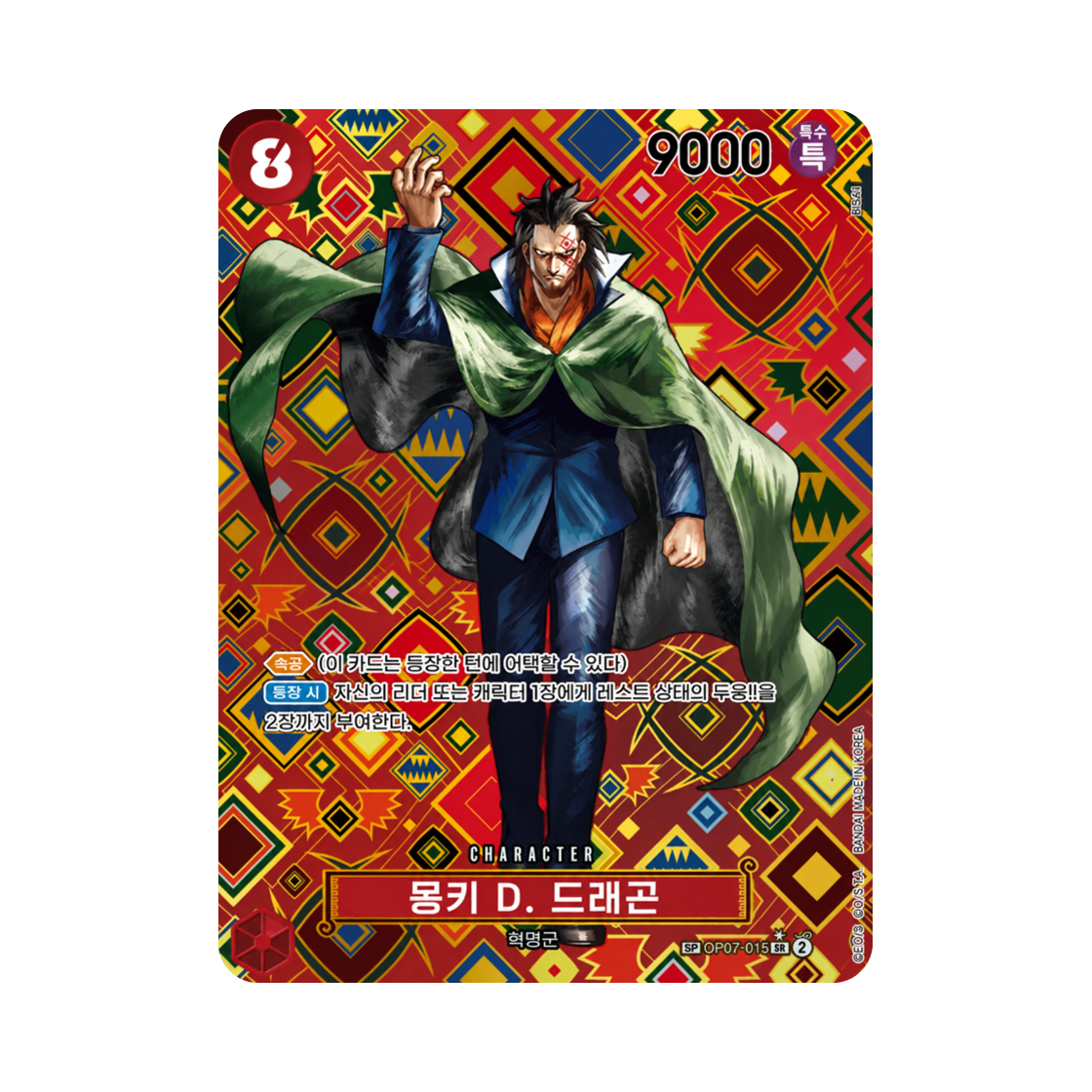 원피스 TCG 몽키 D. 드래곤 SR-SPC OP07-015 부스터 팩 새로운 황제 (한글판)(One Piece TCG Monkey.D.Dragon SR-SPC OP07-015 Booster Pack Emperors in the New World (Korean Ver.)) - 1