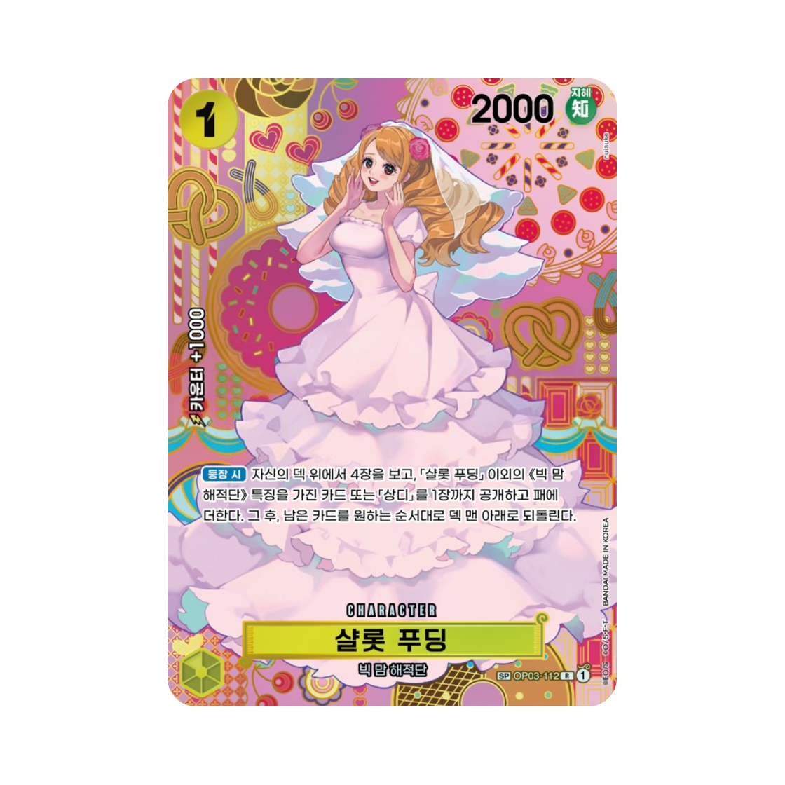 원피스 TCG 샬롯 푸딩 R-SPC OP03-112 부스터 팩 두 전설 (한글판)(One Piece TCG Charlotte Pudding R-SPC OP03-112 Booster Pack Two Legends (Korean Ver.)) - 1