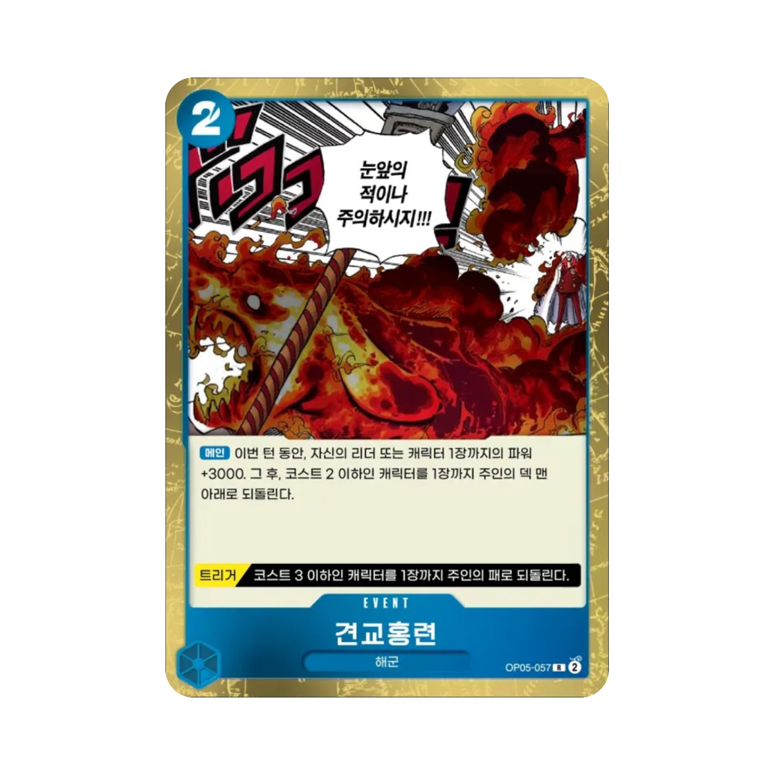 원피스 TCG 견교홍련 R OP05-057 부스터 팩 신시대의 주역 (한글판)(One Piece TCG Hound Blaze R OP05-057 Booster Pack Awakening of the New Era (Korean Ver.)) - 1