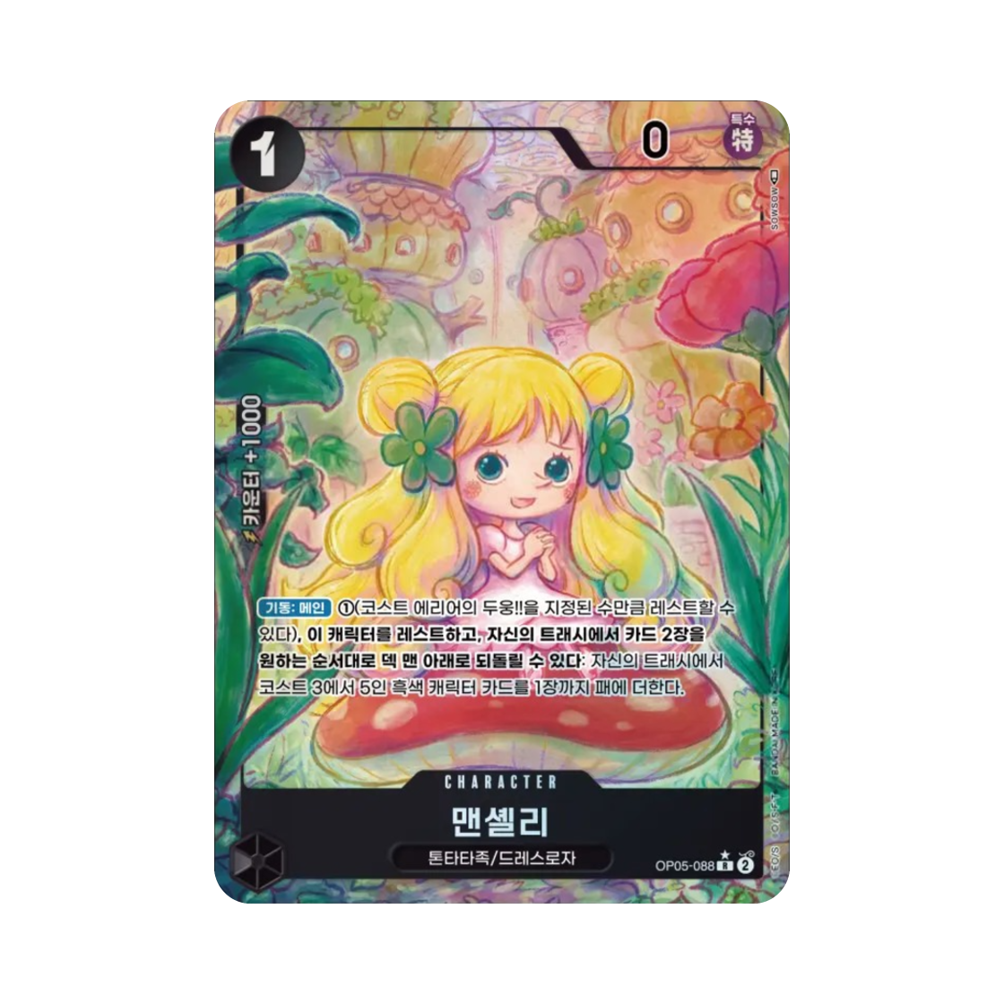 원피스 TCG 맨셸리 R-P OP05-088 부스터 팩 신시대의 주역 (한글판)(One Piece TCG Mansherry R-P OP05-088 Booster Pack Awakening of the New Era (Korean Ver.)) - 1