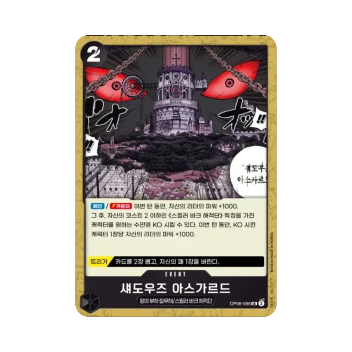 원피스 TCG 섀도우즈 아스가르드 UC OP06-095 부스터 팩 쌍벽의 패자 (한글판)(One Piece TCG Shadows Asgard UC OP06-095 Booster Pack Wings of the Captain (Korean Ver.)) - 1