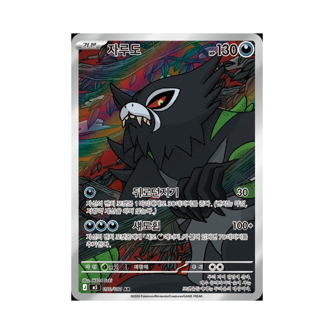 M5090-081 Pokemon TCG Zarude AR Abyss Eye (Japanese Ver.)