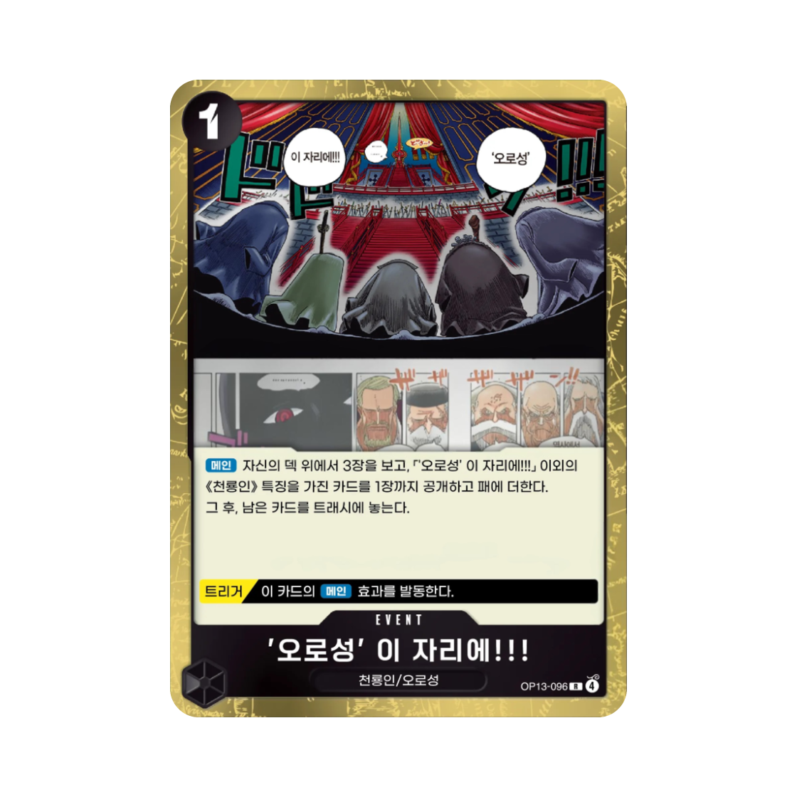 원피스 TCG 오로성' 이 자리에!!! R OP13-096 부스터 팩 계승되는 의지 (한글판)(One Piece TCG The Five Elders Are Here!!! R OP13-096 Booster Pack Carrying on His Will (Korean Ver.)) - 1