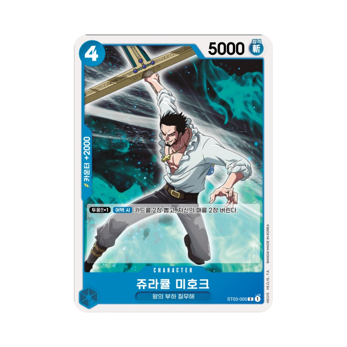 원피스 TCG 쥬라큘 미호크 C ST03-005 스타트 덱 왕의 부하 칠무해 (한글판)(One Piece TCG Dracule Mihawk C ST03-005 Starter Deck The Seven Warlords of the Sea (Korean Ver.)) - 1