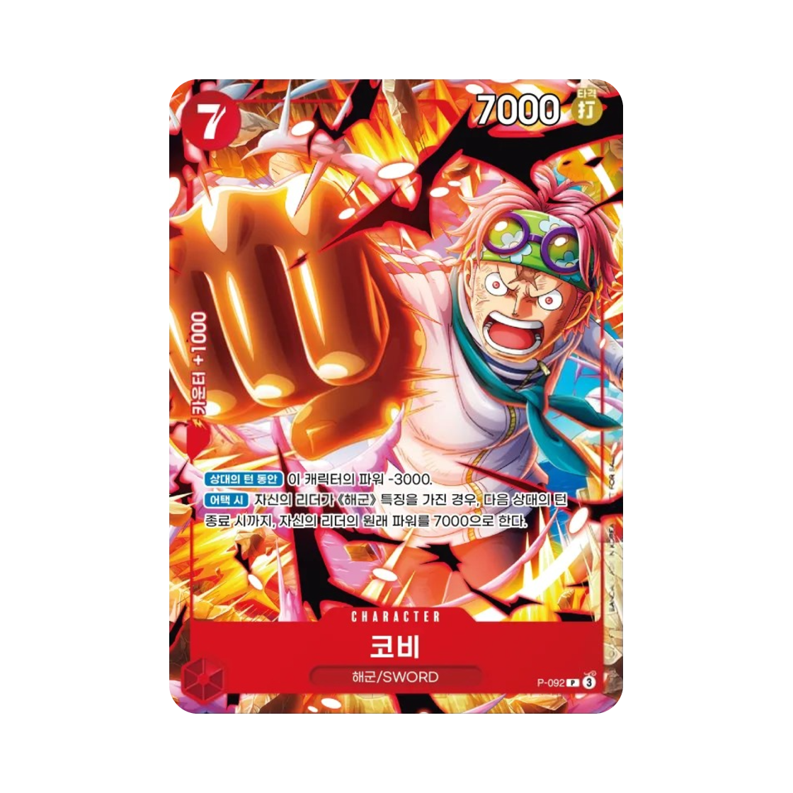 원피스 TCG 코비 P P-092 부스터 팩 새로운 황제 (한글판)(One Piece TCG Koby P P-092 Booster Pack Emperors in the New World (Korean Ver.)) - 1