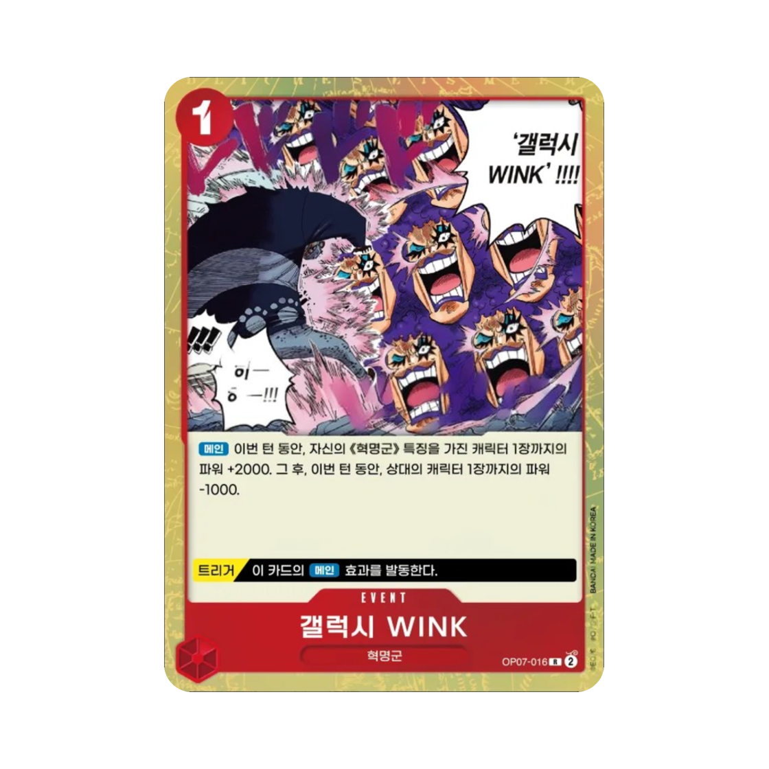 원피스 TCG 갤럭시 WINK R OP07-016 부스터 팩 500년 후의 미래 (한글판)(One Piece TCG Galaxy Wink R OP07-016 Booster Pack 500 Years in the Future (Korean Ver.)) - 1