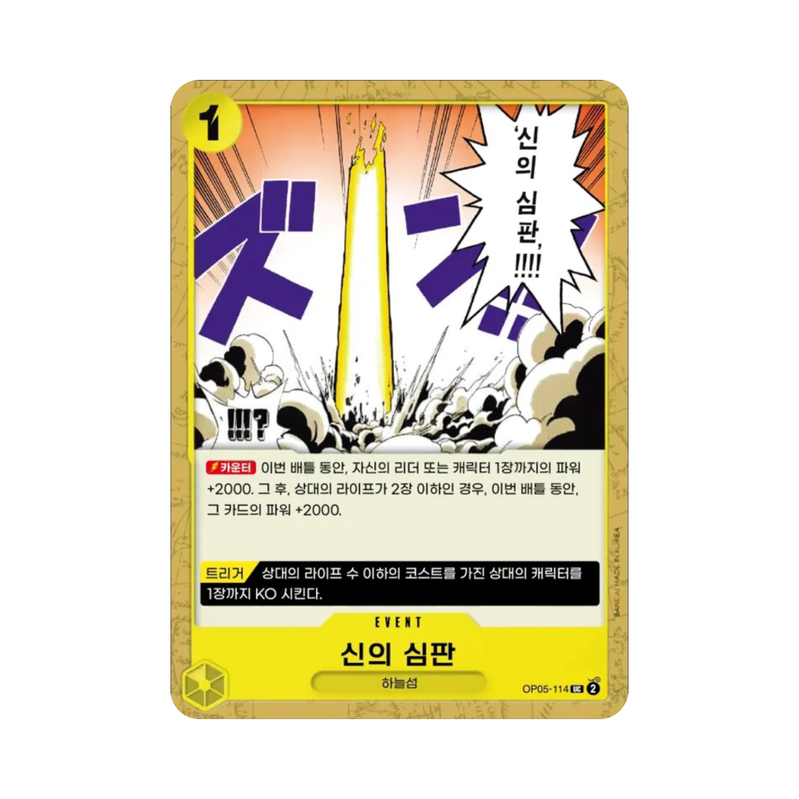 원피스 TCG 신의 심판 UC OP05-114 부스터 팩 신시대의 주역 (한글판)(One Piece TCG El Thor UC OP05-114 Booster Pack Awakening of the New Era (Korean Ver.)) - 1