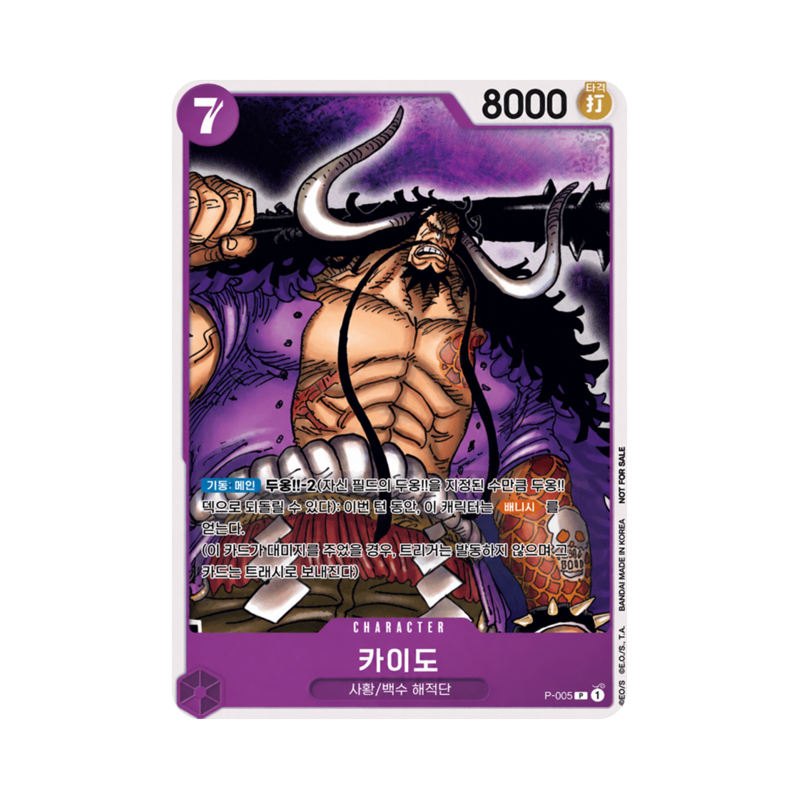 원피스 TCG 카이도 P P-005 프로모션 팩 2024 (한글판)(One Piece TCG Kaido P P-005 Promotion Pack 2024 (Korean Ver.)) - 1