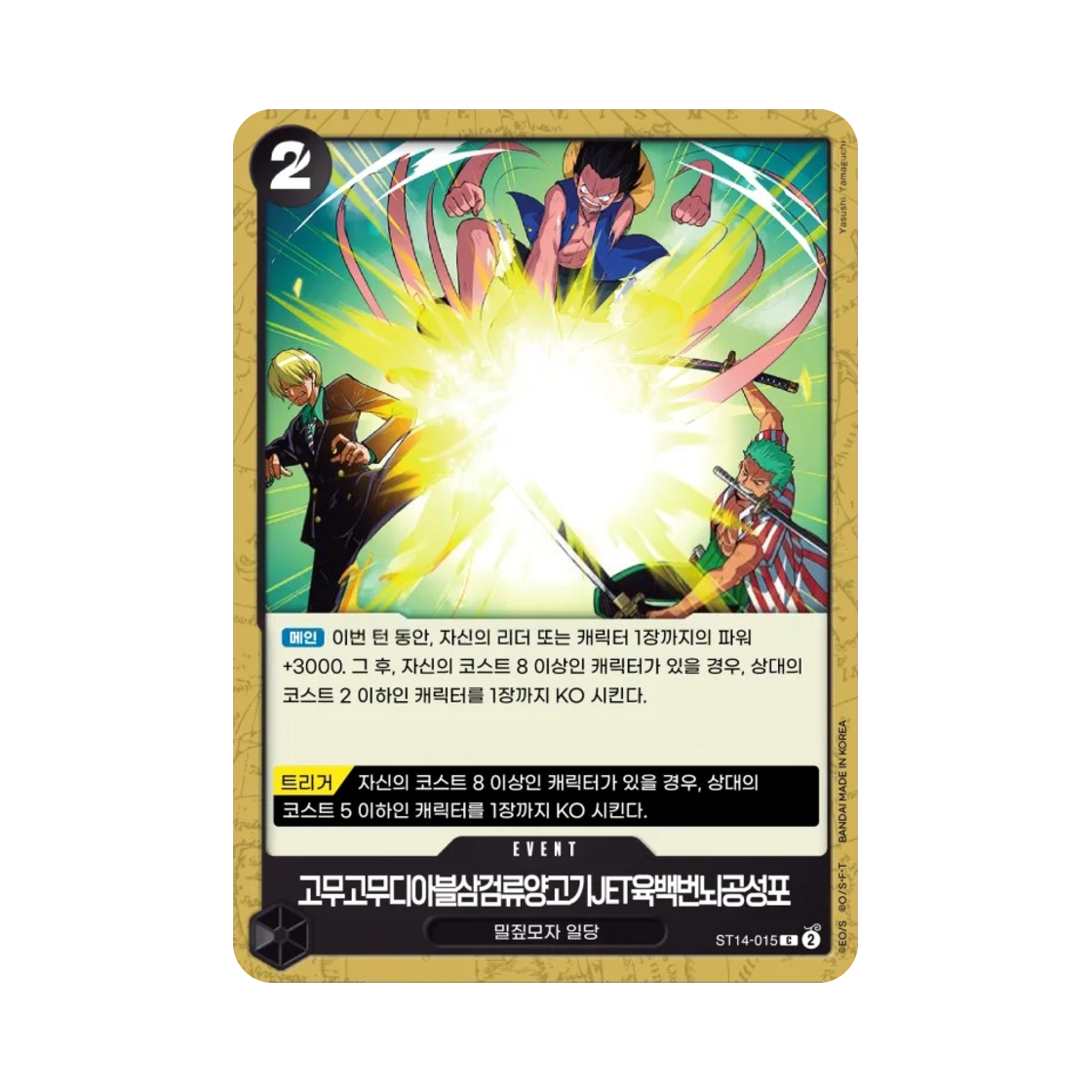 원피스 TCG 고무고무디아블삼검류양고기JET육백번뇌공성포 C ST14-015 스타트 덱 3D2Y (한글판)(One Piece TCG Gum-Gum Diable Three-Swords Style Mouten Jet Six Hundred Pound Phoenix Cannon C ST14-015 Starter Deck 3D2Y (Korean Ver.)) - 1
