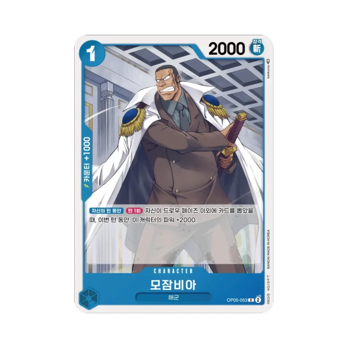 원피스 TCG 모잠비아 C OP05-053 부스터 팩 신시대의 주역 (한글판)(One Piece TCG Mozambia C OP05-053 Booster Pack Awakening of the New Era (Korean Ver.)) - 1