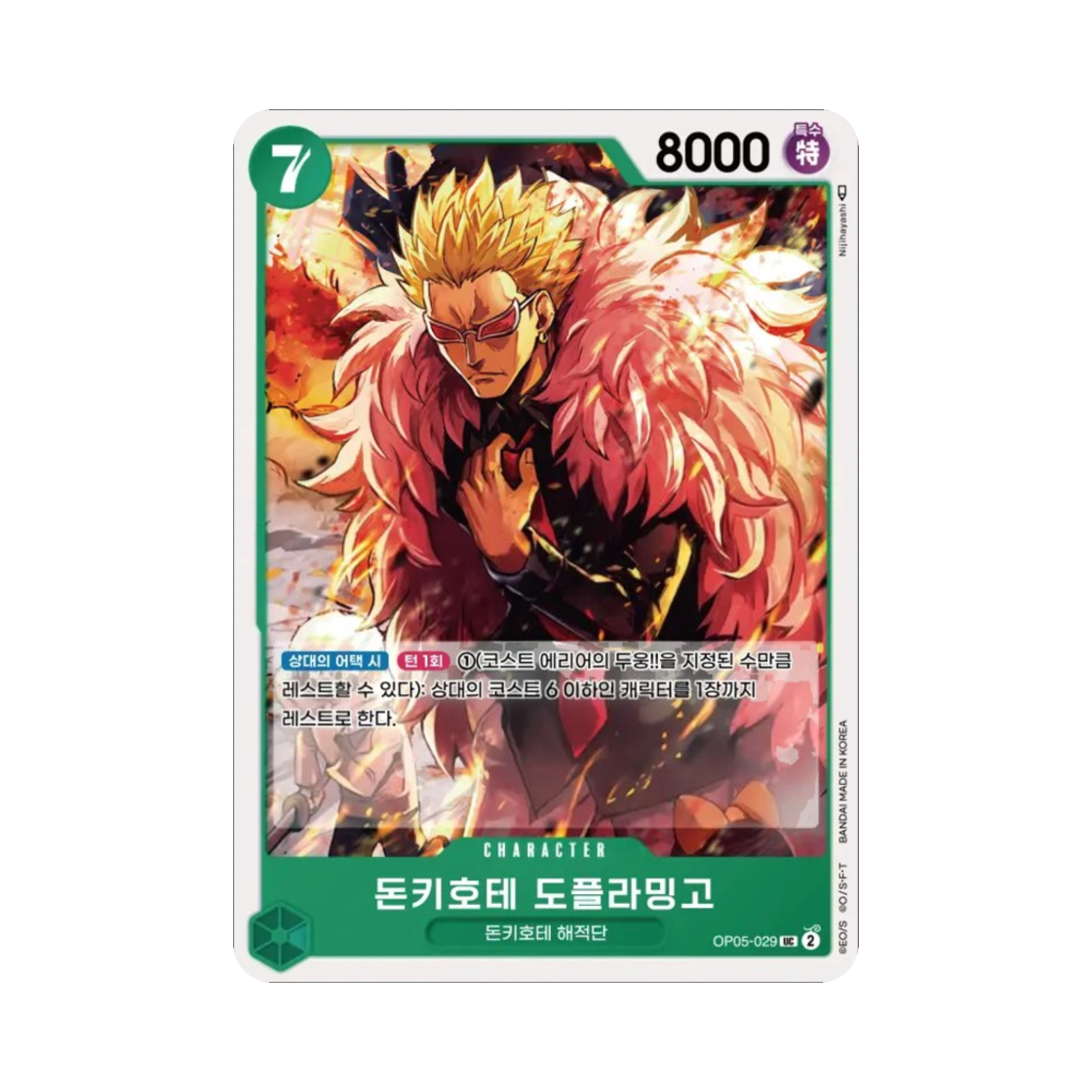 원피스 TCG 돈키호테 도플라밍고 UC OP05-029 부스터 팩 신시대의 주역 (한글판)(One Piece TCG Donquixote Doflamingo UC OP05-029 Booster Pack Awakening of the New Era (Korean Ver.)) - 1