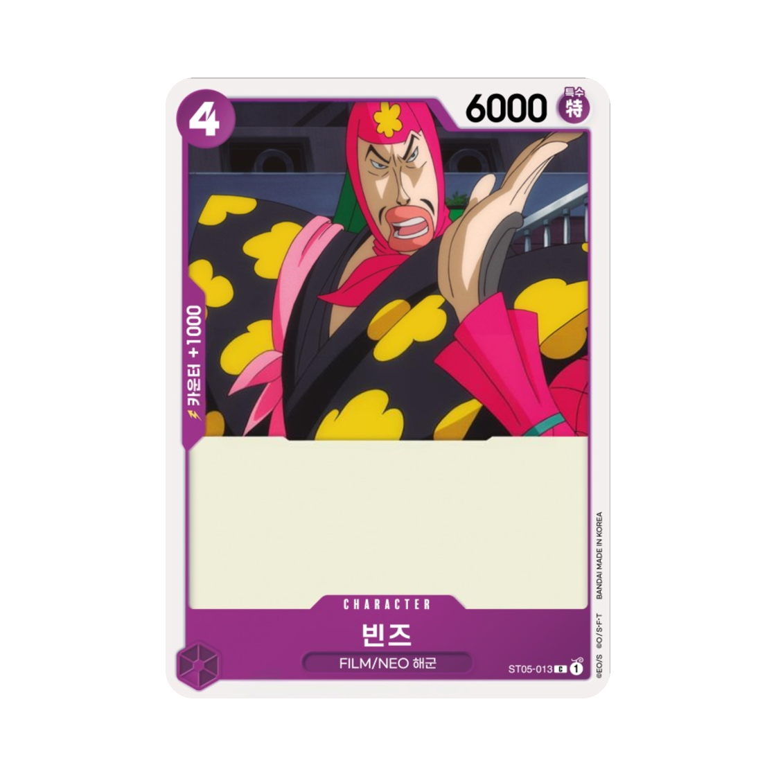 원피스 TCG 빈즈 C ST05-013 스타트 덱 원피스 필름 에디션 (한글판)(One Piece TCG Bins C ST05-013 Starter Deck One Piece Film Edition (Korean Ver.)) - 1