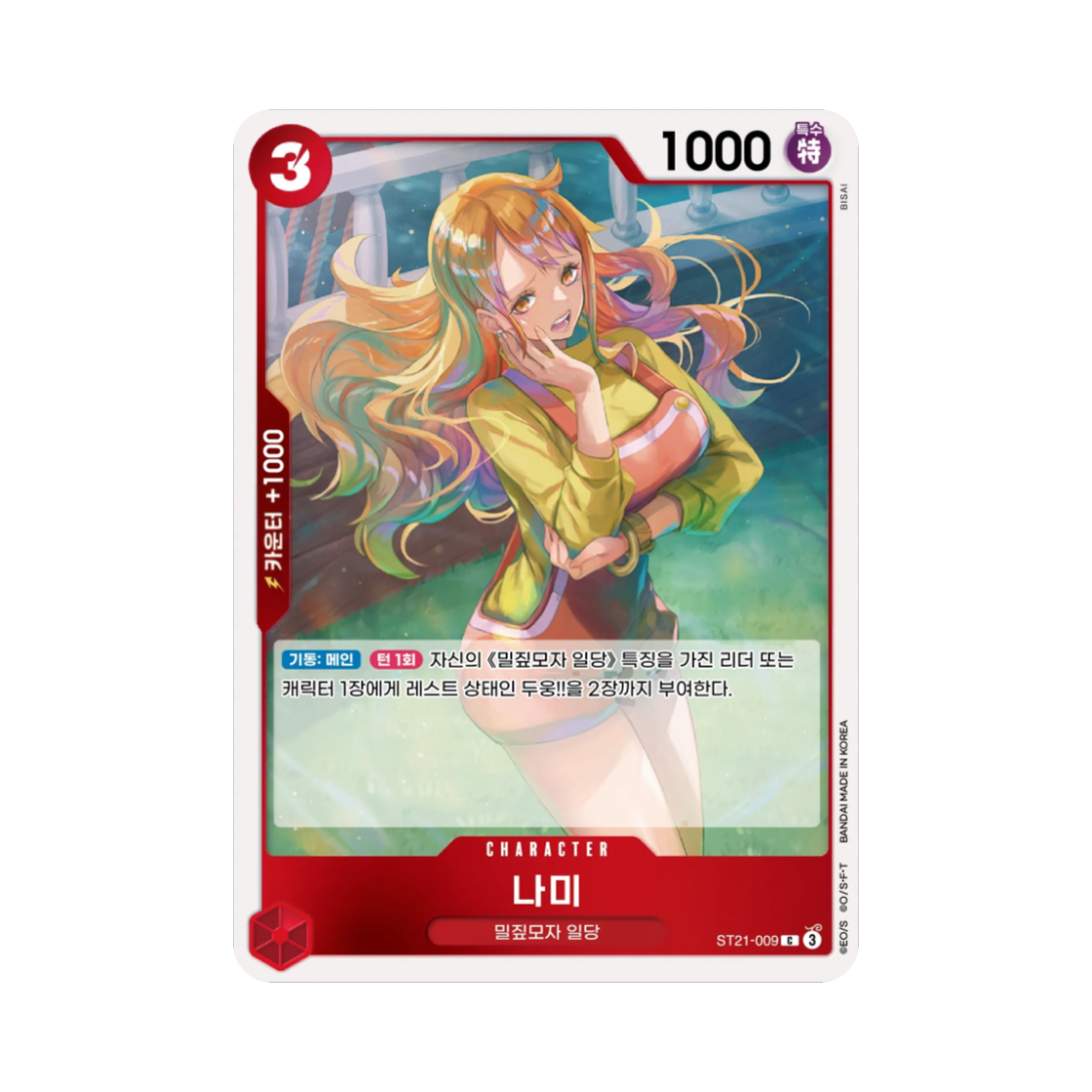 원피스 TCG 나미 C ST21-009 스타트 덱 기어5 (한글판)(One Piece TCG Nami C ST21-009 Starter Deck Gear5 (Korean Ver.)) - 1