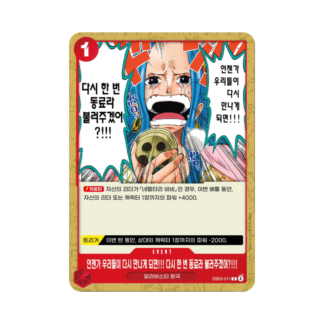 원피스 TCG 언젠가 우리들이 다시 만나게 되면!!! 다시 한 번 동료라 불러주겠어?!!! C EB03-011 엑스트라 부스터 원피스 히로인즈 에디션 (한글판)(One Piece TCG But If We Ever See Each Other Again.. Will You Call Me Your Shipmate?!! C EB03-011 Extra Booster Pack One PIece Heroines Edition (Korean Ver.)) - 1