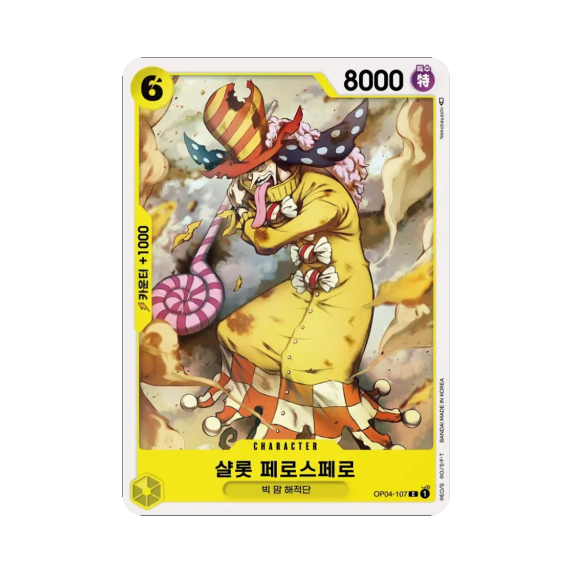 원피스 TCG 샬롯 페로스페로 C OP04-107 부스터 팩 모략의 왕국 (한글판)(One Piece TCG Charlotte Perospero C OP04-107 Booster Pack Kingdoms of Intrigue (Korean Ver.)) - 1