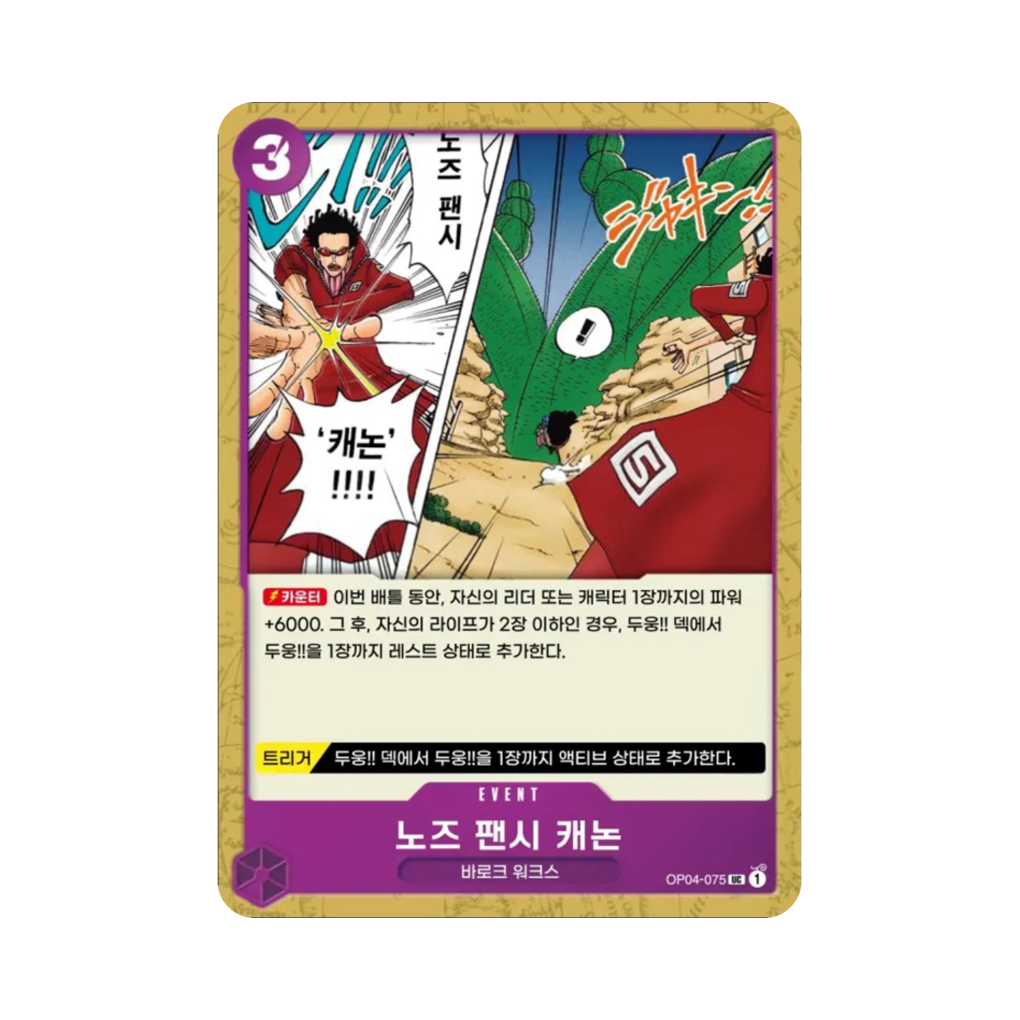 원피스 TCG 노즈 팬시 캐논 UC OP04-075 부스터 팩 모략의 왕국 (한글판)(One Piece TCG Nez-Palm Cannon UC OP04-075 Booster Pack Kingdoms of Intrigue (Korean Ver.)) - 1