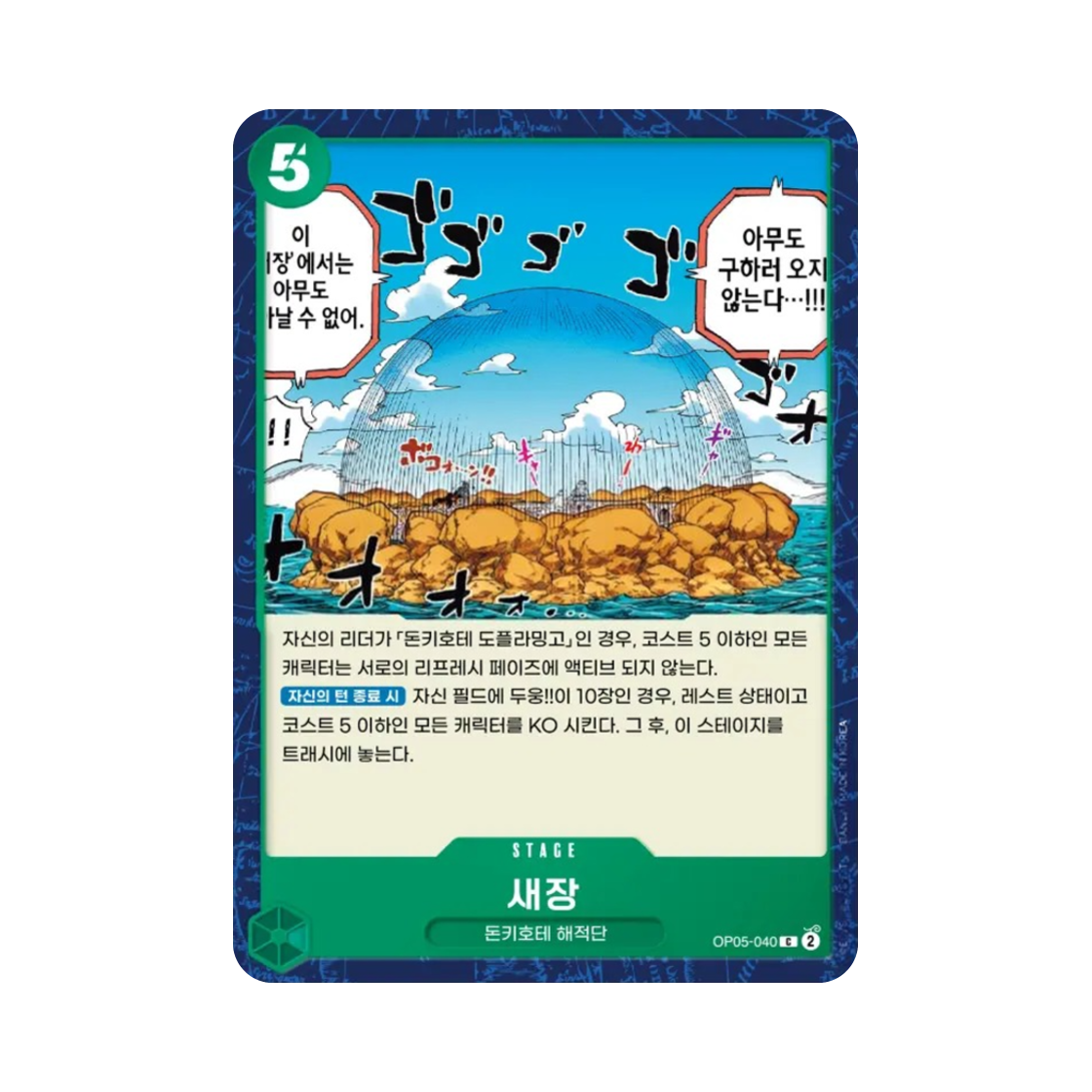 원피스 TCG 새장 C OP05-040 부스터 팩 신시대의 주역 (한글판)(One Piece TCG Birdcage C OP05-040 Booster Pack Awakening of the New Era (Korean Ver.)) - 1
