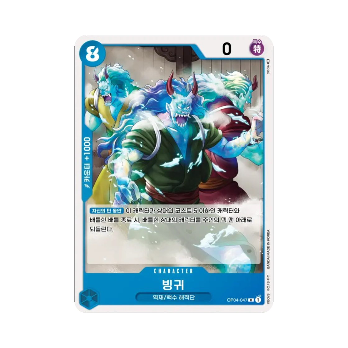 원피스 TCG 빙귀 C OP04-047 부스터 팩 모략의 왕국 (한글판)(One Piece TCG Ice Oni C OP04-047 Booster Pack Kingdoms of Intrigue (Korean Ver.)) - 1